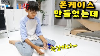 핸드폰 케이스 만들었는데... 뭔가 이상해요ㅠ 가족 일상 브이로그 vlog - 나다린TV