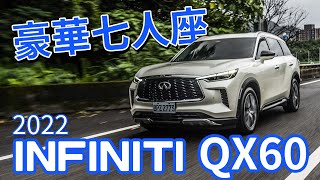 【Andy老爹試駕】日系豪華七人座！大改款INFINITI QX60來了！！（請開啟CC字幕)