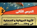 الثروة الحيوانية والسمكية فى وطننا العربى الصف السادس الابتدائى الوحدة الثالثة الدرس الثانى