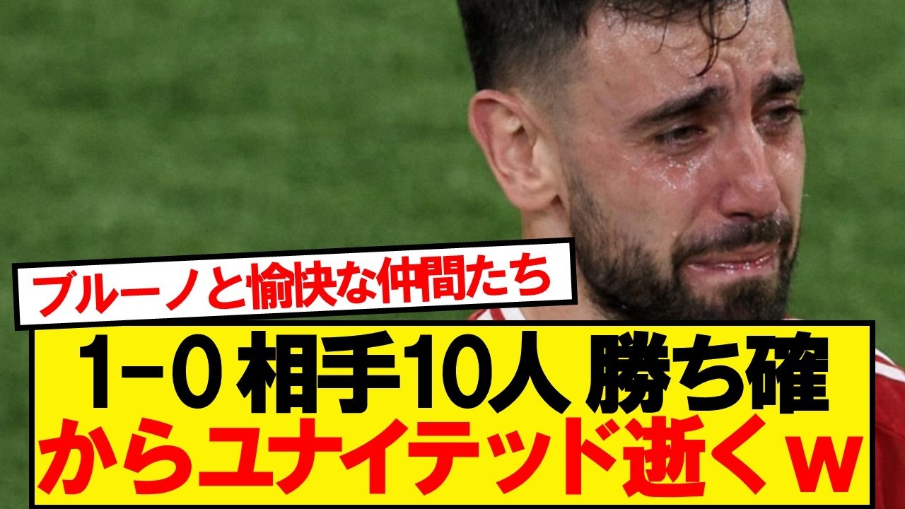 【無敗終了】45分数的優位のユナイテッド、信じられない結末にwwwww