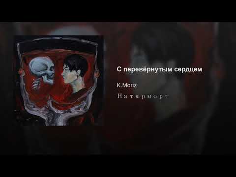 K.Moriz - С перевёрнутым сердцем