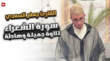 تلاوة استثنائية غاية في الجمال للقارئ جعفر بن عبدالرزاق السعدي لسورة الشعراء كاملة