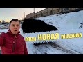 Я купил себе НОВЫЙ АВТО! История развода с ценой в РОЛЬф!!!