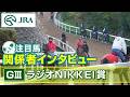 【注目馬 関係者インタビュー】2026年 ラジオNIKKEI賞｜JRA公式