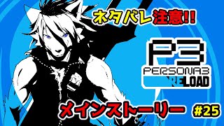 【 #persona3reload  】今日は長めじゃないかも ＃２５  【箱 庭師/VTuber】