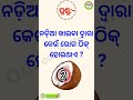 Odia gk  Question and Answer || Odia Quiz || Odia Gk || #generalknowledge #gk #quiz #shorts #odiyagk