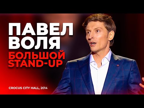 Павел Воля - Большой Stand Up в Crocus City Hall (2014)