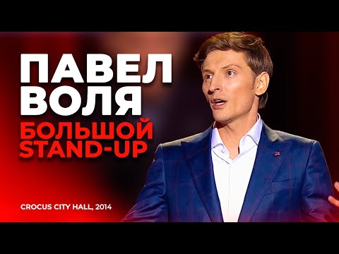 Видео: Павел Воля - Большой Stand Up в Crocus City Hall (2014)