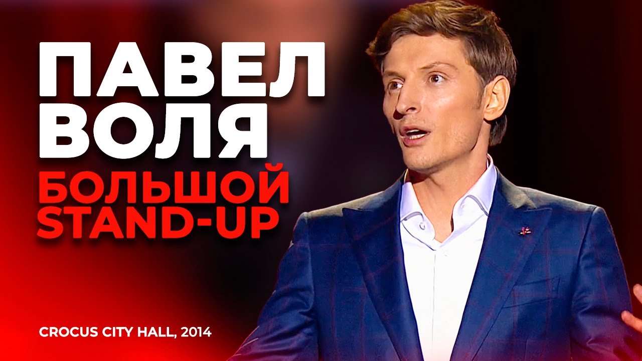 Павел Воля - Большой Stand Up в Crocus City Hall (2014)