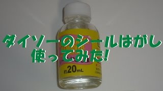 ダイソーのシールはがし使ってみた 100均 Youtube ダイソーのシールはがし使ってみた 100均 Youtube