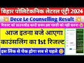 ऐसे चेक करे काउंसलिंग का रिजल्ट 🤔| dece le counselling 2024 | bihar polytechnic le counselling 2024