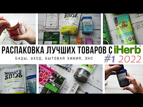 Видео: ЧТО КУПИТЬ на iHerb // Распаковка ЛУЧШИХ товаров с iHerb #1 за 2022 год