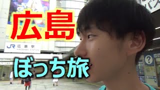 【ひとり旅】青春18きっぷで広島旅行してみた。
