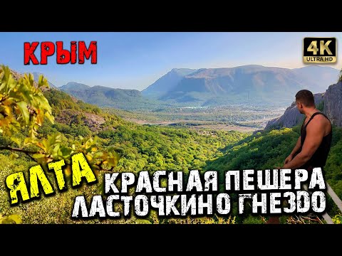 #КРЫМ 4К ЯЛТА ПЕЩЕРЫ КРЫМА- ЛАСТОЧКИНО ГНЕЗДО - ОБЗОР КРАСНОЙ ПЕЩЕРЫ КИЗИЛ - КОБА.