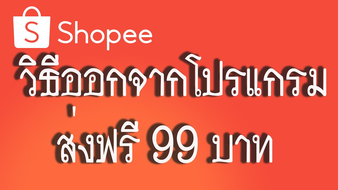 วิธีออกจากโปรแกรมส่งฟรี99บาทShopee