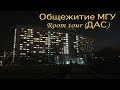 Общежитие МГУ-Room tour (ДАС)