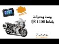 برمجة وصيانة ياماها Fjr1300 شاهد للاخير 