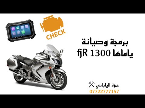 برمجة وصيانة ياماها Fjr1300 شاهد للاخير 