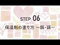 乳幼児スキンケア　STEP 05-06　【保湿剤の塗り方】