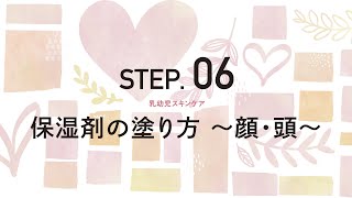 乳幼児スキンケア　STEP 05-06　【保湿剤の塗り方】
