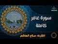 Coran Quran Surah Gha Afer القرآن الكريم سورة غافر كاملة صلاح الهاشم Coran Quran Surah Gha Afer القرآن الكريم سورة غافر كاملة صلاح الهاشم