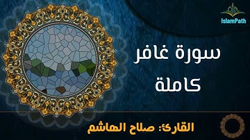 Coran Quran Surah  Gha'afer القرآن الكريم - سورة غافر كاملة   صلاح الهاشم
