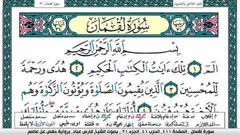 سورة لقمان مكتوبة فارس عباد Surah Loqman Fares Abbad