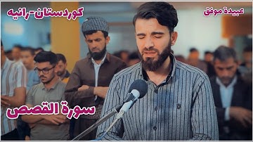 سورة القصص-بصوت- عبيدة موفق