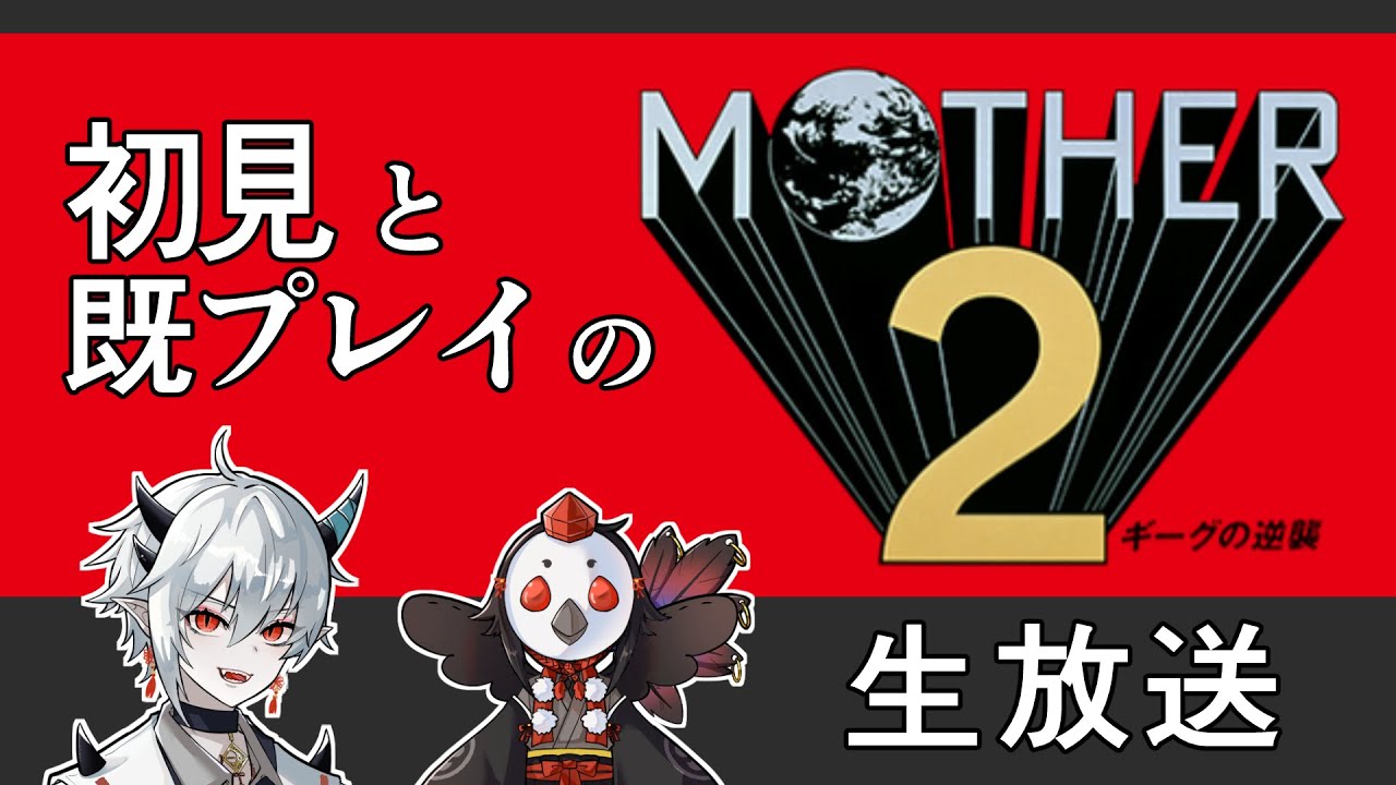 【生放送】MOTHER2を一ミリもしらない妖怪が実況プレイ