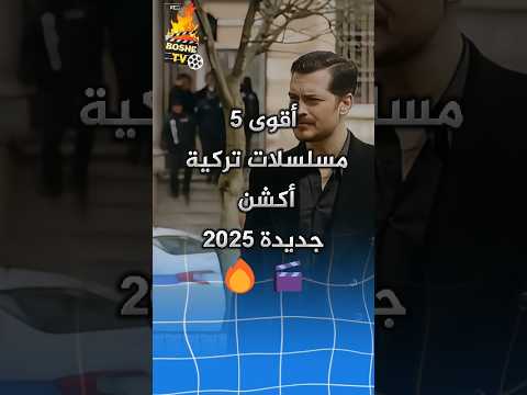 أقوى 5 مسلسلات تركية اكشن 2025 مسلسل تركي