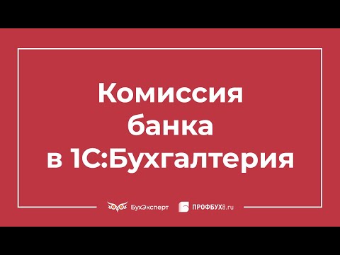 Комиссия банка: проводки в 1С 8.3