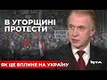 В Угорщині люди вийшли на масштабний мітинг. Чого варто очікувати найближчим часом в цій країні?