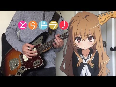 【とらドラ!】ED2 オレンジ / 釘宮理恵、堀江由衣、喜多村英梨 【Guitar Cover】