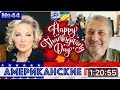 Хамас, Байден, Путин, Китай, Маск, Трамп2Милей-О Господи Помоги Нам! Мария Максакова Гари Юрий Табах