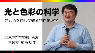 光と色彩の科学〜光と色を通して観る物性物理学〜（フル ver.）