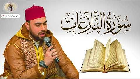 Surat Al-Nazi'at | Anas Abu Jaish | أنس أبوجيش | سورة النازعات