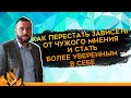 Зависимость от чужого мнения: причины и как избавиться | Константин Ляхович