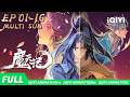 【Multi Sub】亡命少年踏入修仙世界 |魔天记 | FULL | 爱奇艺国漫 iQIYI Animation