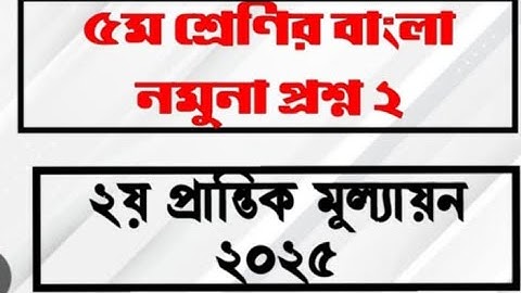 বাংলা নমুনা প্রশ্ন||৫ম শ্রেণির||২য় প্রান্তিক মূল্যায়ন ২০২৫|| Bangla Class  5