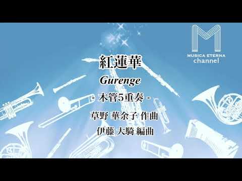 紅蓮華 木管5重奏 LiSA