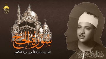 وأذن في الناس بالحج تلاوة إبداعية لأيات الحج للشيخ عبدالباسط عبدالصمد نادرة لأول مرة 1956م