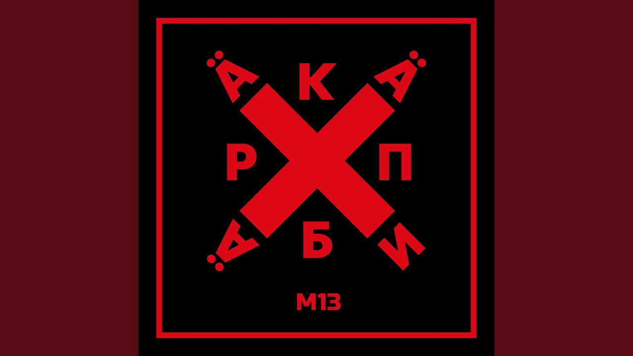 Ver М13 (Instrumental) en YouTube Ver М13 (Instrumental) en YouTube