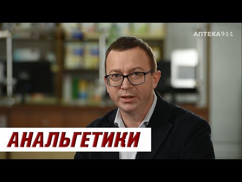 АНАЛЬГЕТИКИ / Серия роликов "Аптечка" / Часть 2  | Аптека 911