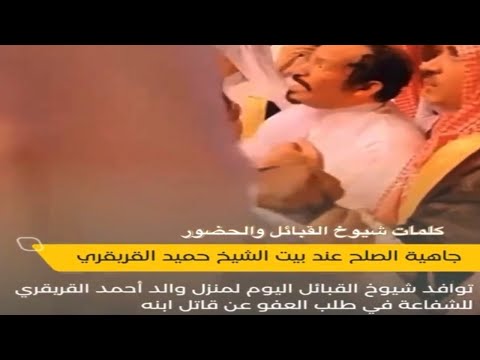 توافد شيوخ قبائل لطلب العفو عن قا تل ابنه عند منزل والد احمد القريقري والنتيجة