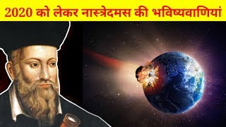 Nostradamus ki bhavishyavani | नास्त्रेदमस की भविष्यवाणियां | 2020
