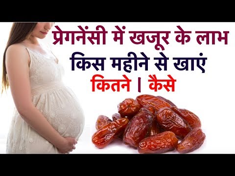 प्रेगनेंसी में खजूर के लाभ के लिए किस महीने से कितने और कैसे  खाएं ||  Dates during pregnancy OK