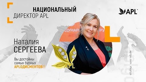 APL. НАСТАВНИК в БИЗНЕСЕ MLM. Амбассадор Компании Наталья Сергеева.