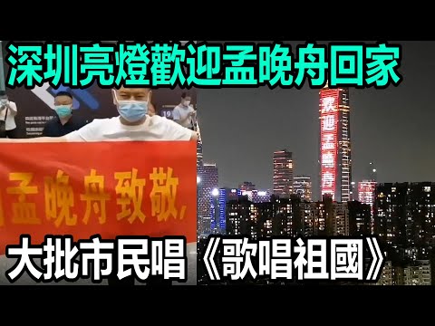 深圳亮燈歡迎孟晚舟回家 大批市民機場唱《歌唱祖國》