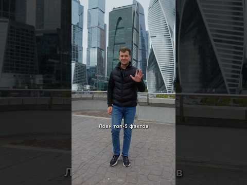 Факты про Москва