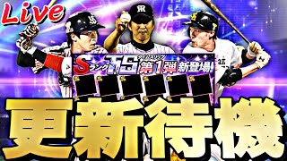 遂にTS第1弾くるか？サプライズ登場ある？イベントガチャ更新待機！【プロスピ】【プロ野球スピリッツａ】